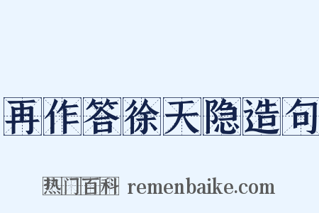 再作答徐天隐造句是什么意思的图片